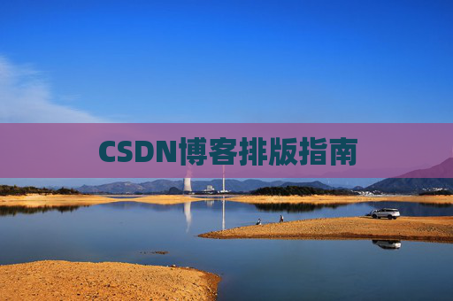 CSDN博客排版指南